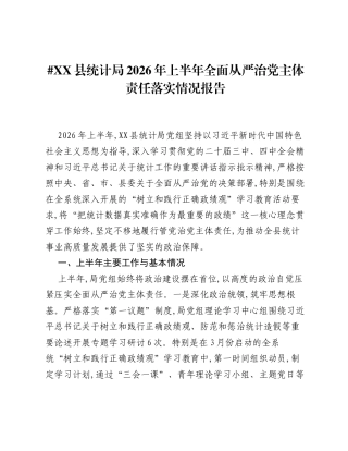 XX县统计局2026年上半年全面从严治党主体责任落实情况报告.docx