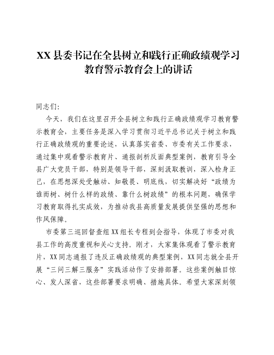 XX县委书记在全县树立和践行正确ZJG学习教育警示教育会上的讲话（7018字）.docx_第1页