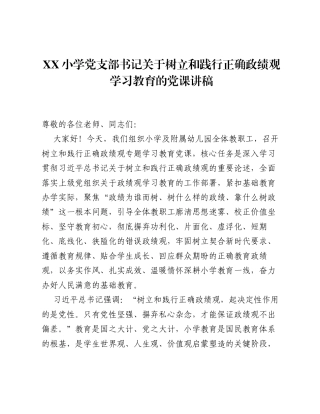 XX小学党支部书记关于树立和践行正确ZJG学习教育的党课讲稿（9364字）.docx