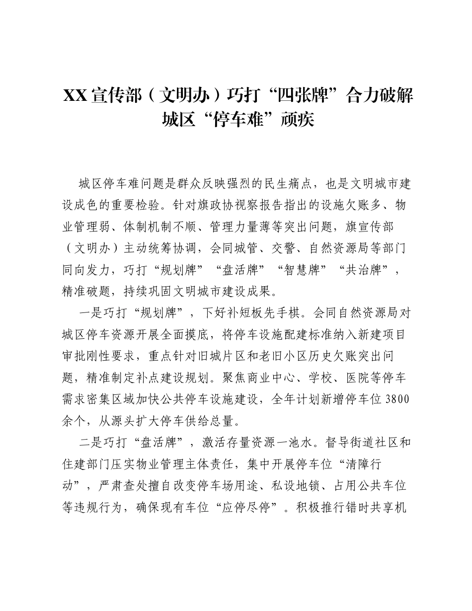 XX宣传部（文明办）巧打 四张牌 合力破解城区 停车难 顽疾.docx_第1页