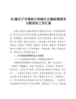 XX镇关于开展树立和践行正确政绩观学习教育的工作汇报.doc