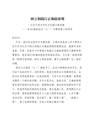 XX镇长七一关于树立和践行正确ZJG学习教育的党课讲稿（6979字）.docx