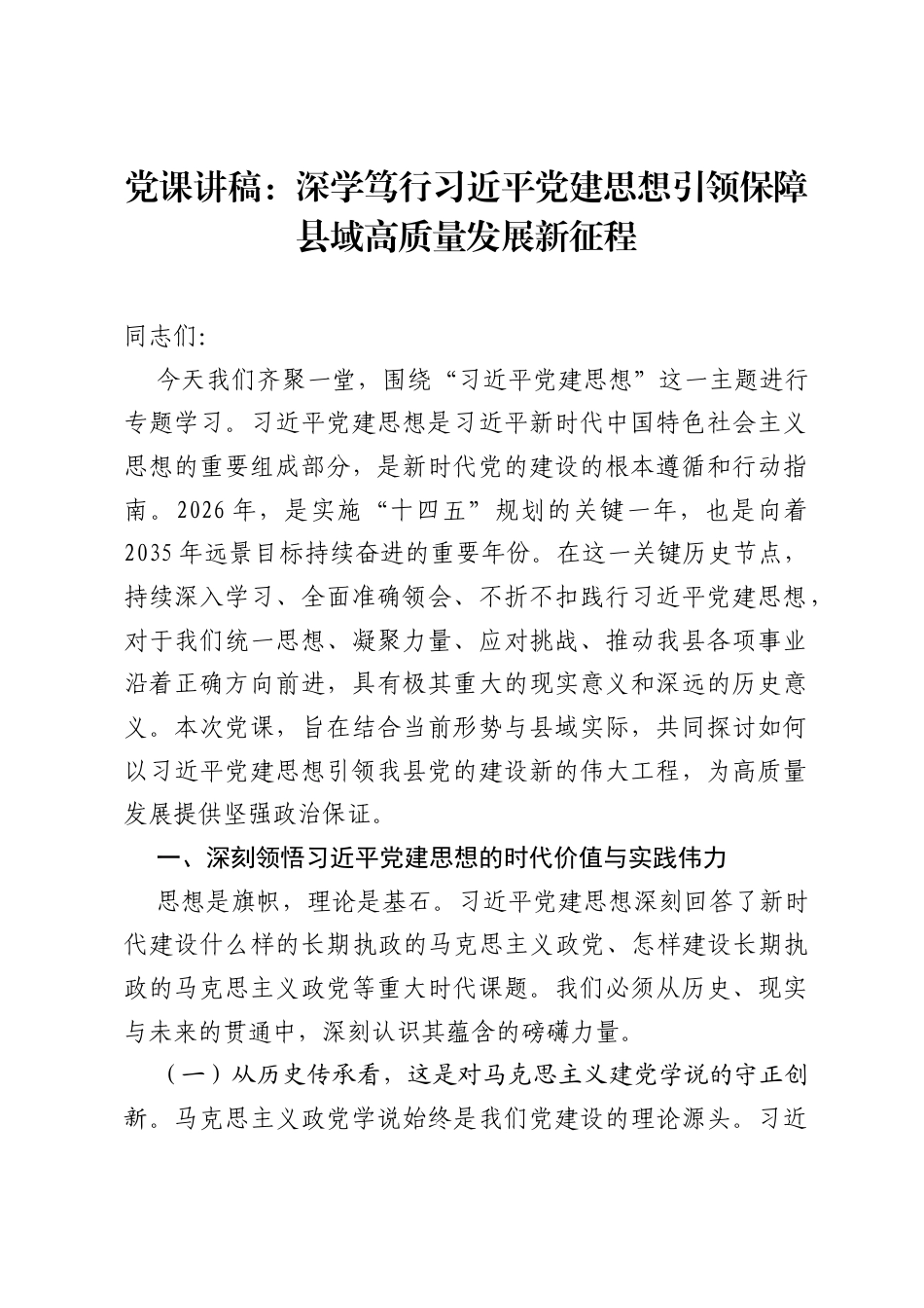 党课讲稿：深学笃行习近平党建思想 引领保障县域高质量发展新征程.docx_第1页