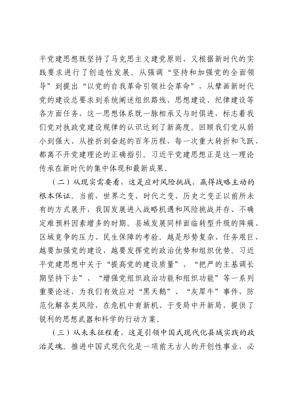 党课讲稿：深学笃行习近平党建思想 引领保障县域高质量发展新征程.docx_第2页