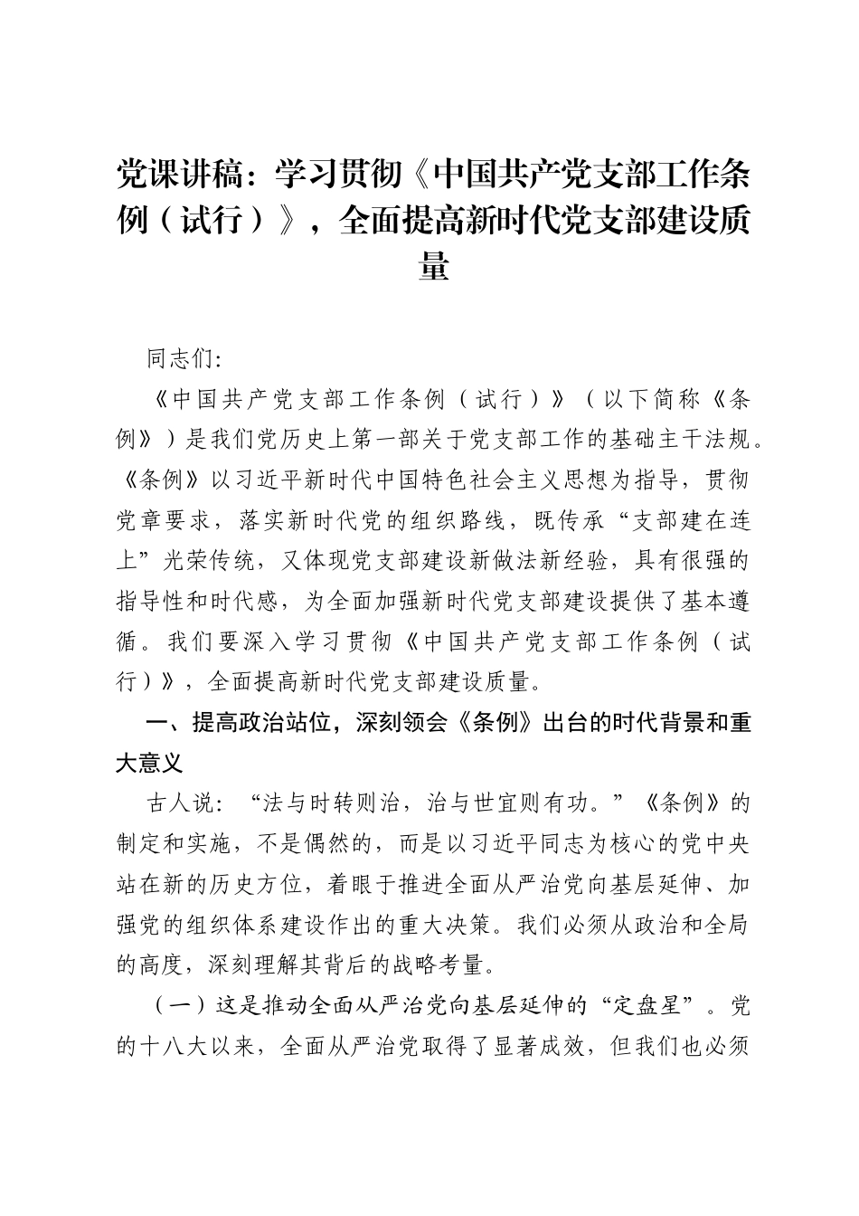 党课讲稿：学习贯彻《中国共产党支部工作条例（试行）》，全面提高新时代党支部建设质量.docx_第1页