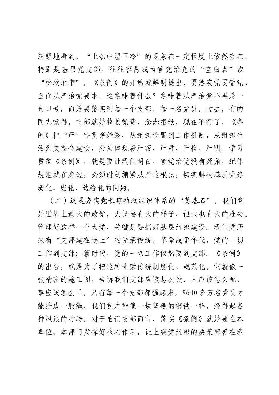 党课讲稿：学习贯彻《中国共产党支部工作条例（试行）》，全面提高新时代党支部建设质量.docx_第2页
