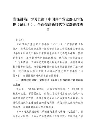 党课讲稿：学习贯彻《中国共产党支部工作条例（试行）》，全面提高新时代党支部建设质量.docx
