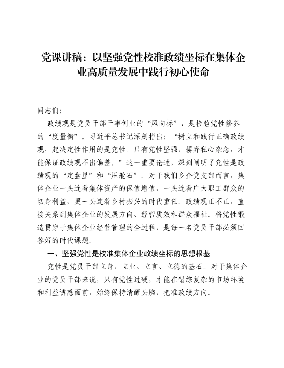 党课讲稿：以坚强党性校准政绩坐标    在集体企业高质量发展中践行初心使命.docx_第1页