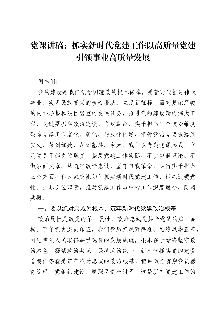 党课讲稿：抓实新时代党建工作 以高质量党建引领事业高质量发展.docx_第1页