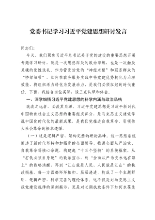 党委书记学习习近平党建思想研讨发言.docx