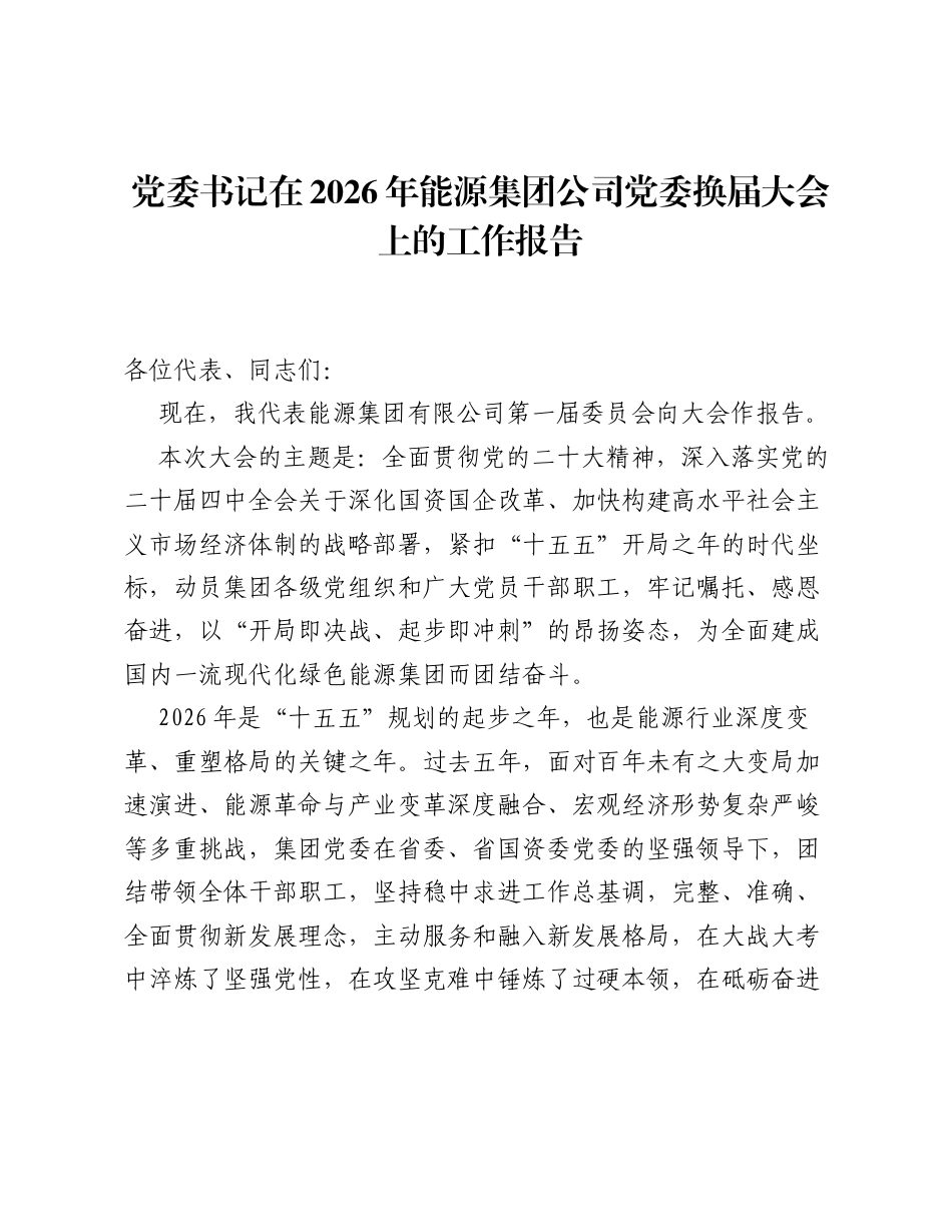 党委书记在2026年能源集团公司党委换届大会上的工作报告.docx_第1页