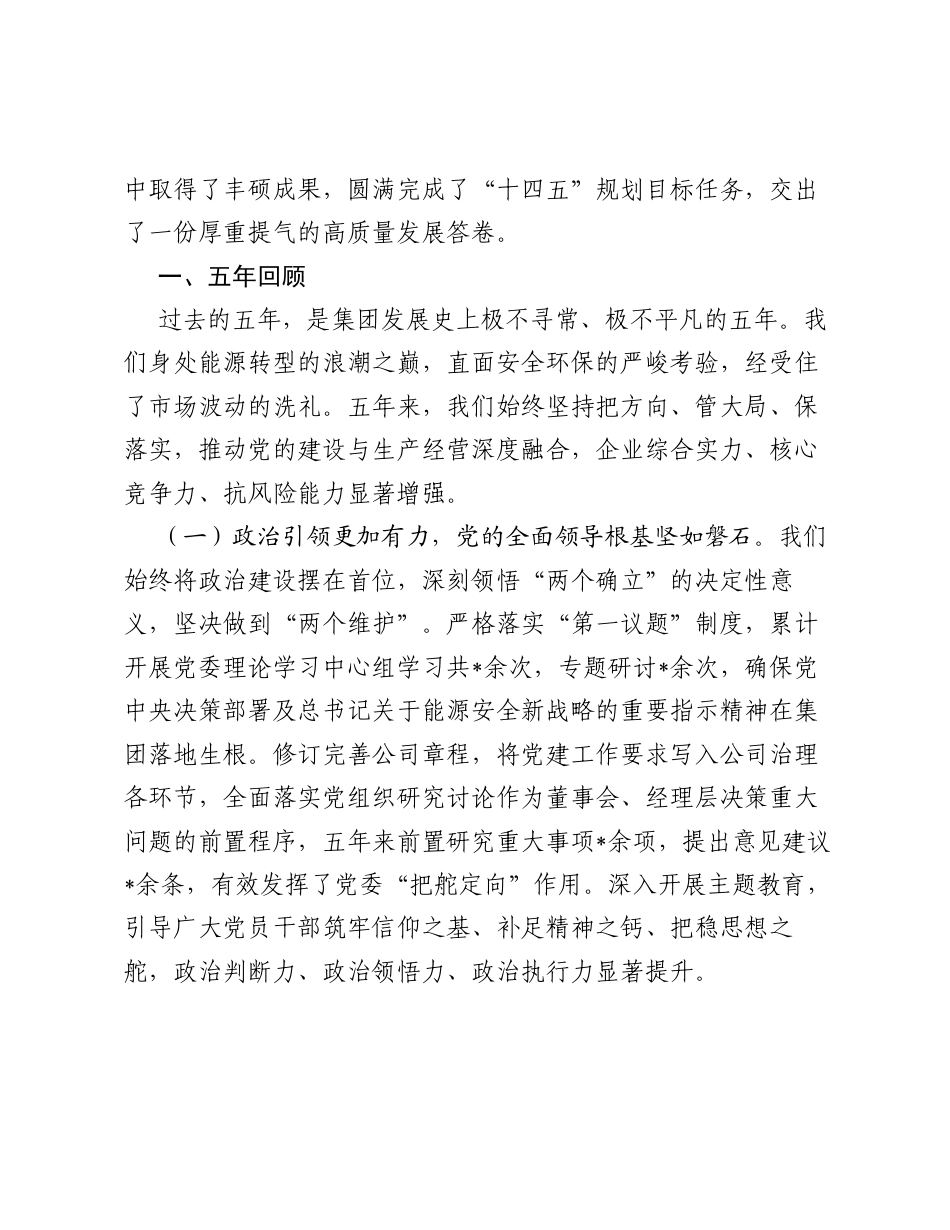 党委书记在2026年能源集团公司党委换届大会上的工作报告.docx_第2页
