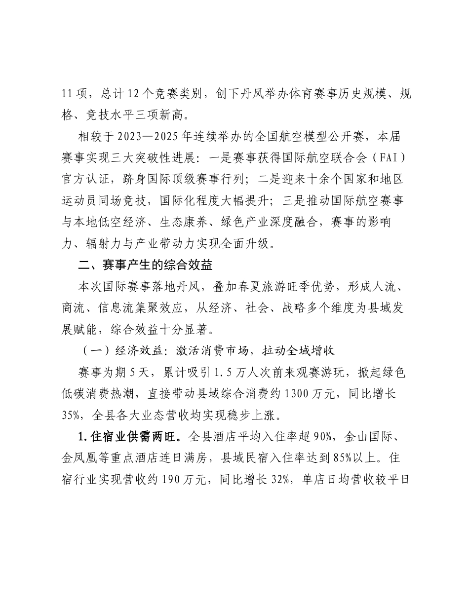 调查研究：飞跃秦岭筑梦丹凤 赛事引流赋能发展 飞跃秦岭筑梦丹凤 赛事引流赋能发展.docx_第2页