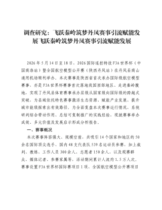 调查研究：飞跃秦岭筑梦丹凤 赛事引流赋能发展 飞跃秦岭筑梦丹凤 赛事引流赋能发展.docx