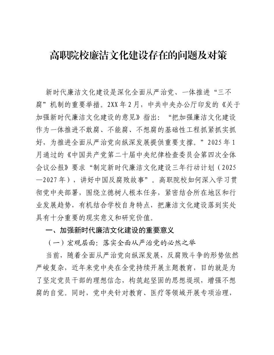 调研报告：高职院校廉洁文化建设存在的问题及对策.docx_第1页