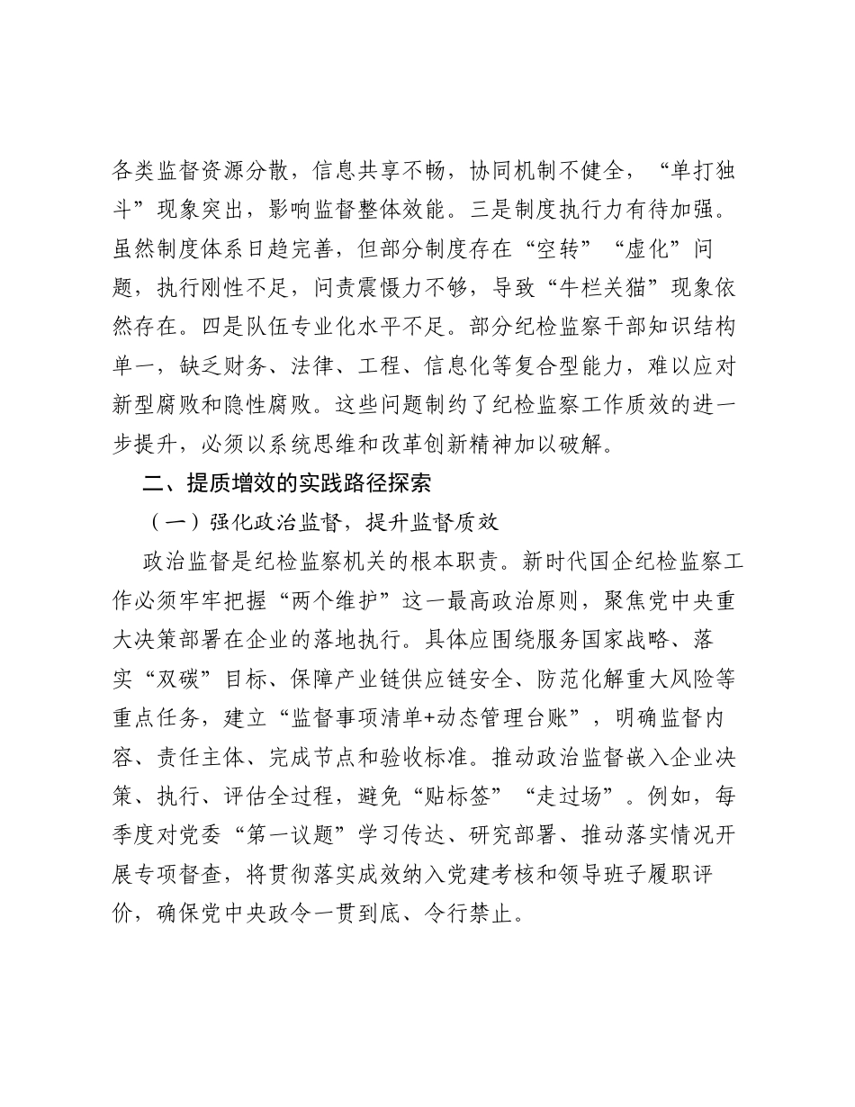 调研报告：新时代国企纪检监察工作提质增效的实践思路探索.docx_第2页