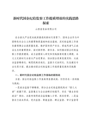 调研报告：新时代国企纪检监察工作提质增效的实践思路探索.docx