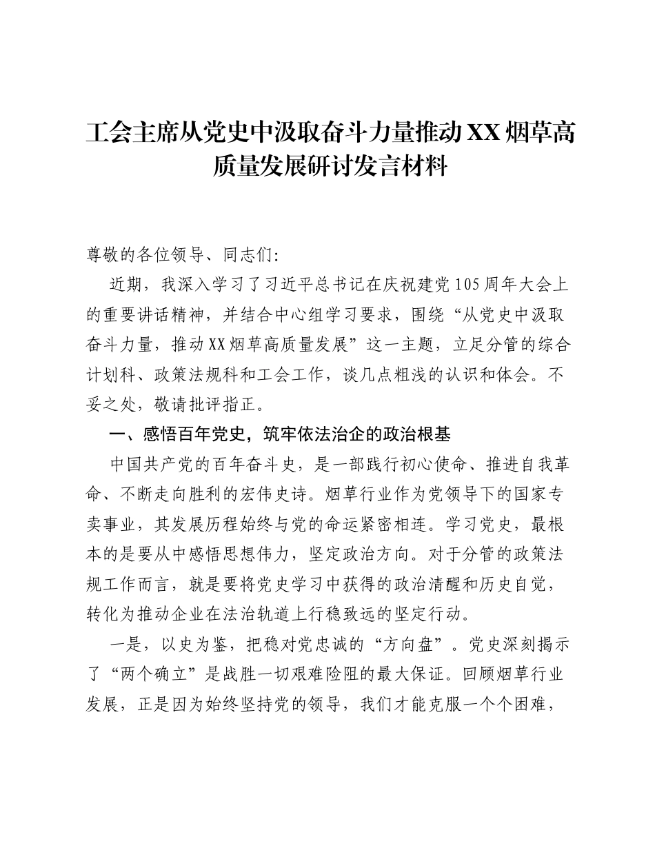 工会主席从党史中汲取奋斗力量推动XX烟草高质量发展研讨发言材料.docx_第1页