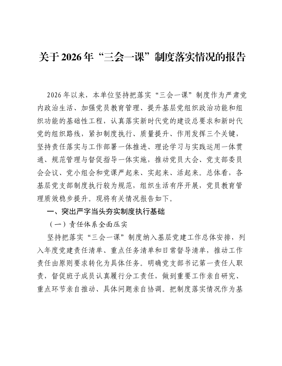 关于2026年三会一课制度落实情况的报告.docx_第1页