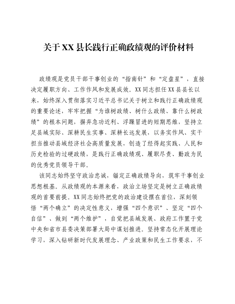 关于XX县长践行正确ZJG的评价材料（2329字）.docx_第1页