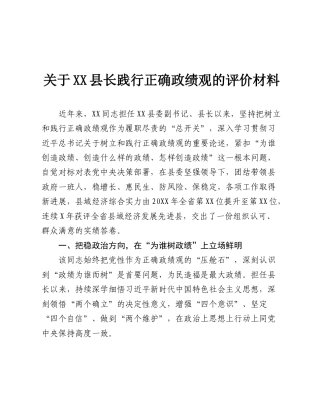 关于XX县长践行正确政绩观的评价材料.doc