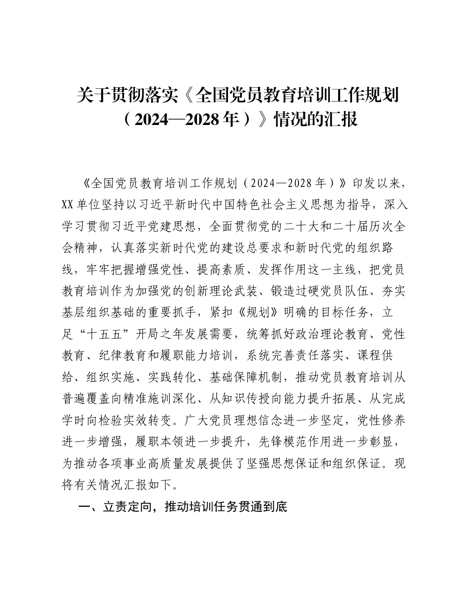 关于贯彻落实《全国党员教育培训工作规划（2024—2028年）》情况的汇报.docx_第1页