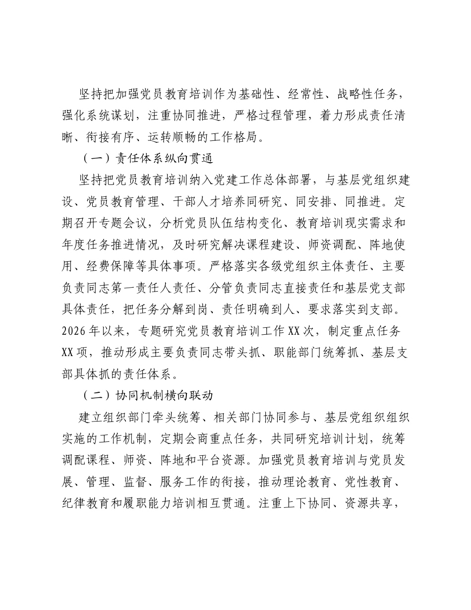 关于贯彻落实《全国党员教育培训工作规划（2024—2028年）》情况的汇报.docx_第2页