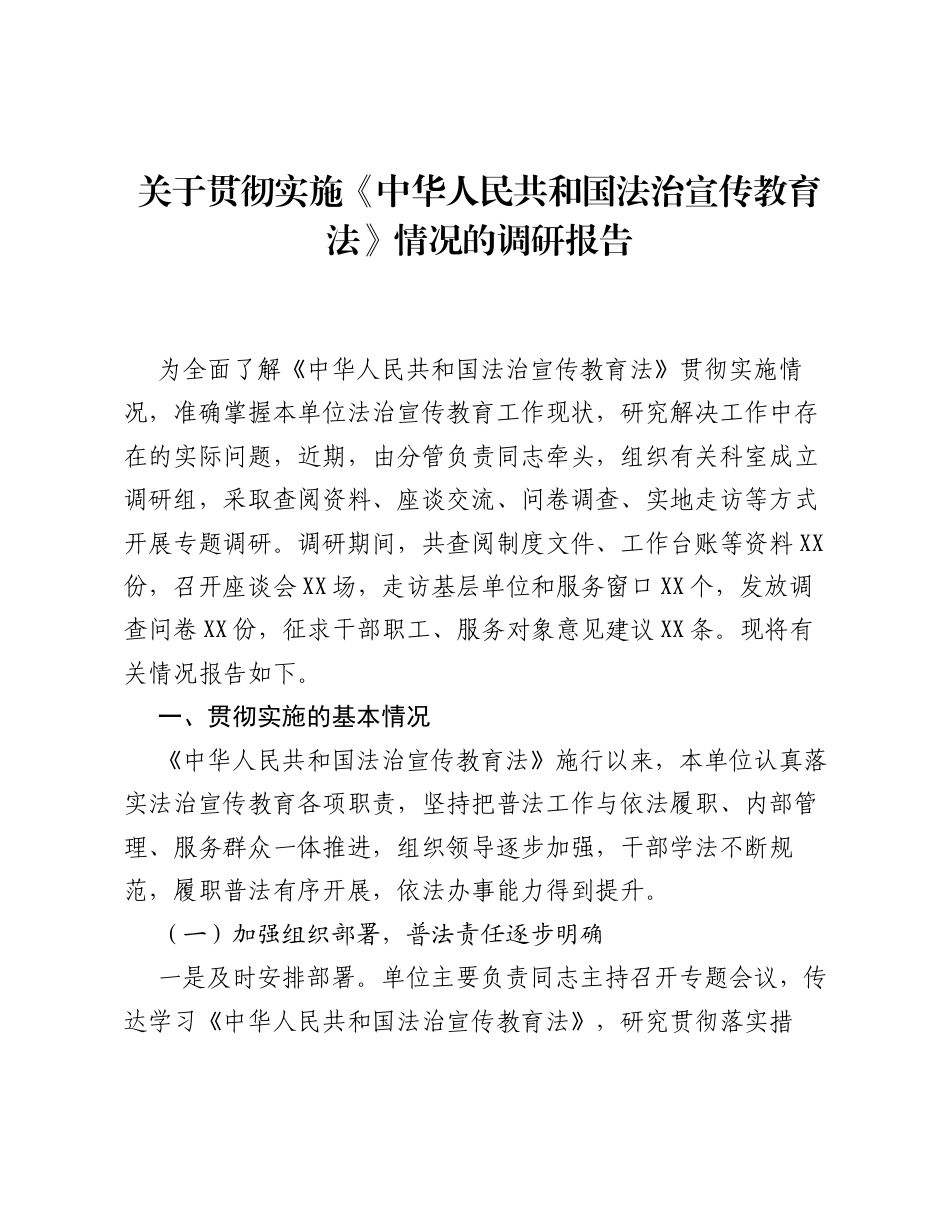关于贯彻实施《中华人民共和国法治宣传教育法》情况的调研报告.docx_第1页