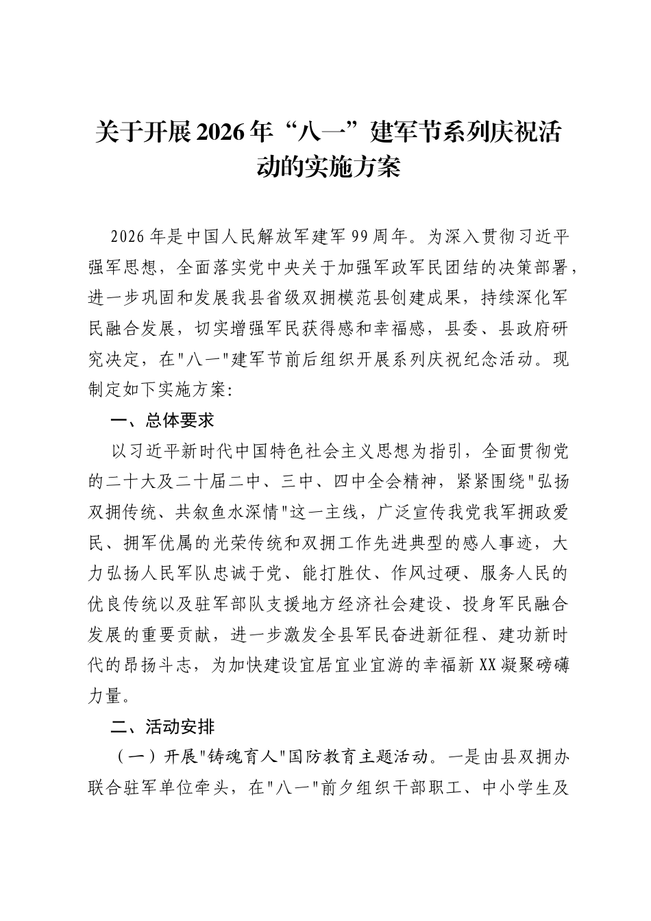 关于开展2026年八一建军节系列庆祝活动的实施方案.docx_第1页