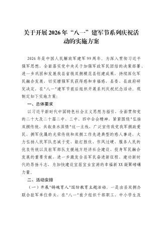 关于开展2026年八一建军节系列庆祝活动的实施方案.docx