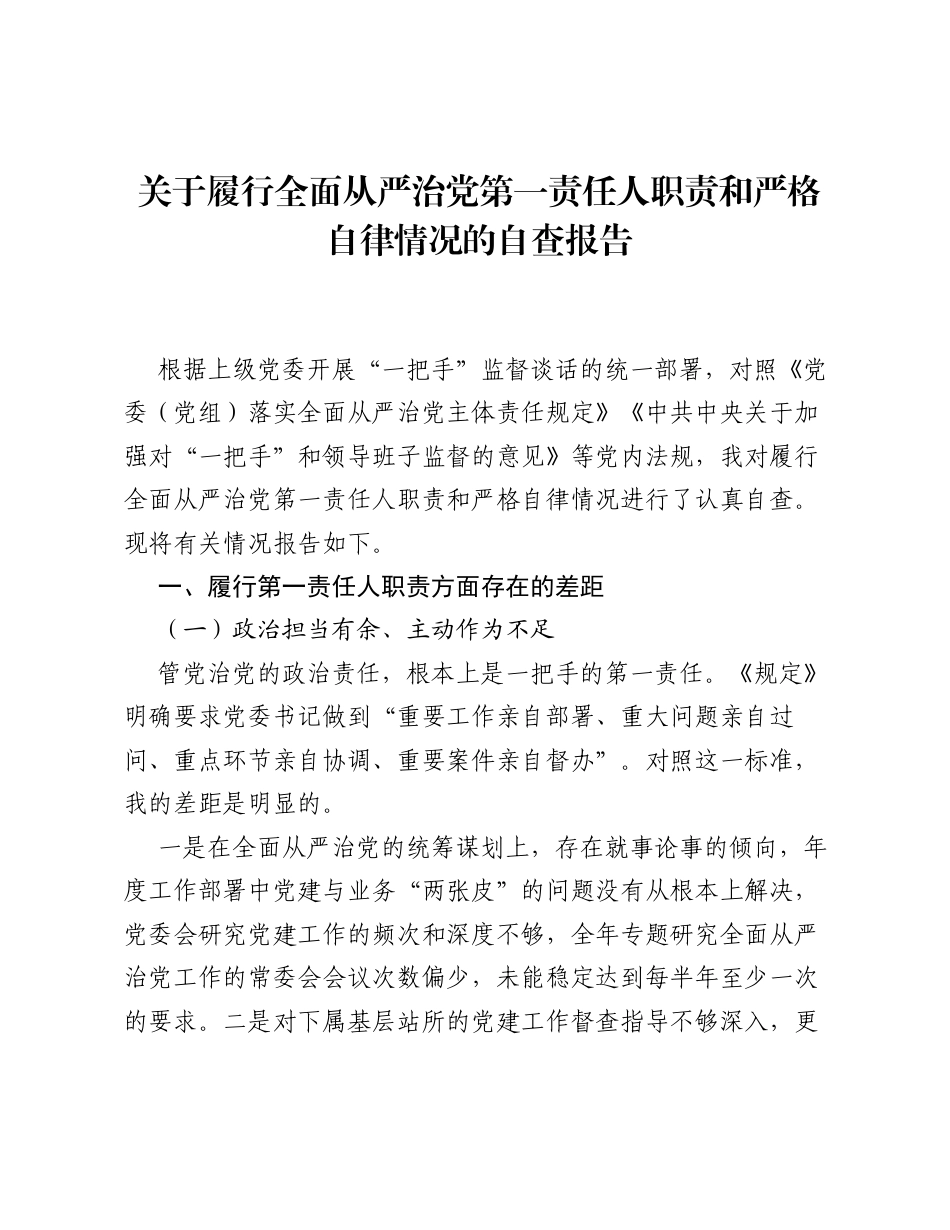 关于履行全面从严治党第一责任人职责和严格自律情况的自查报告.docx_第1页