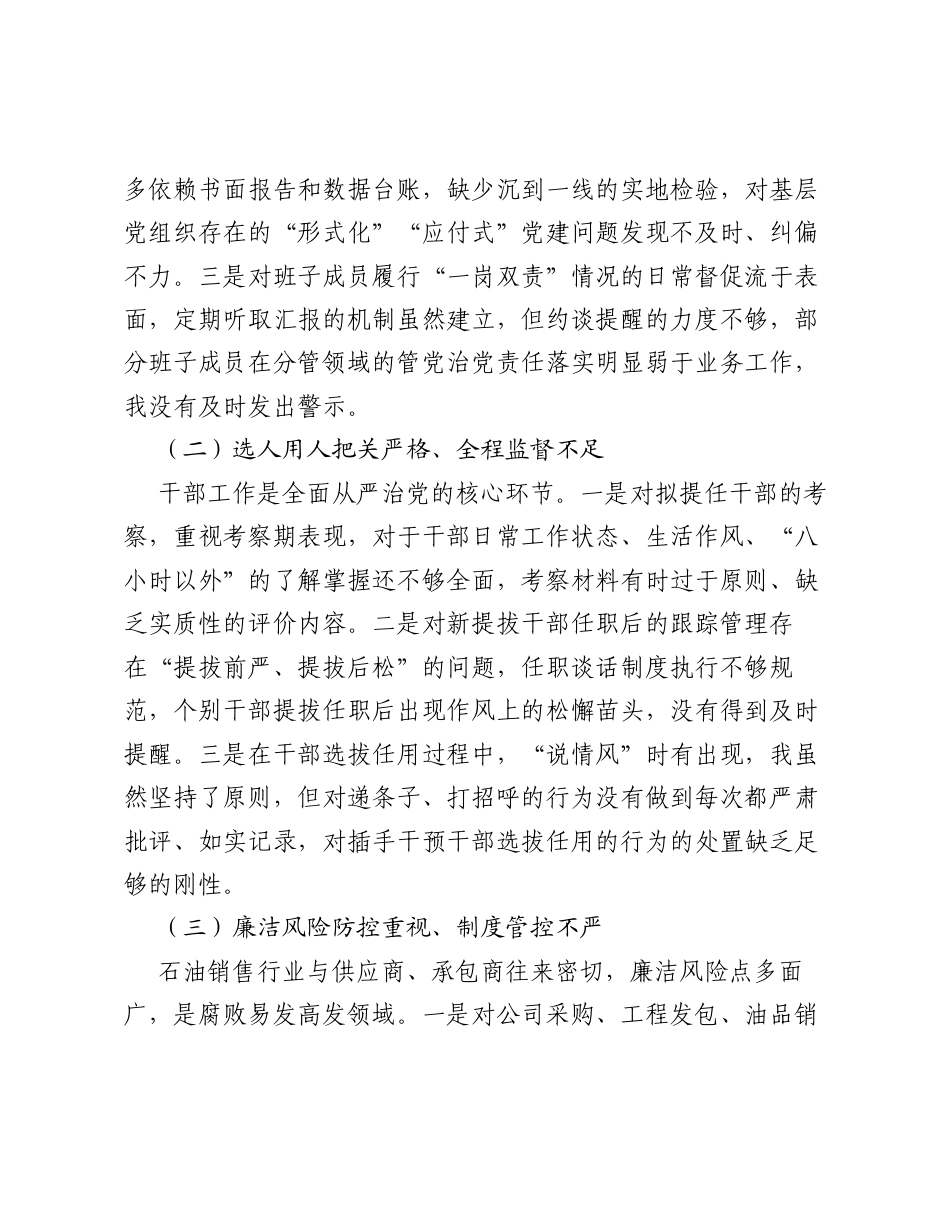 关于履行全面从严治党第一责任人职责和严格自律情况的自查报告.docx_第2页
