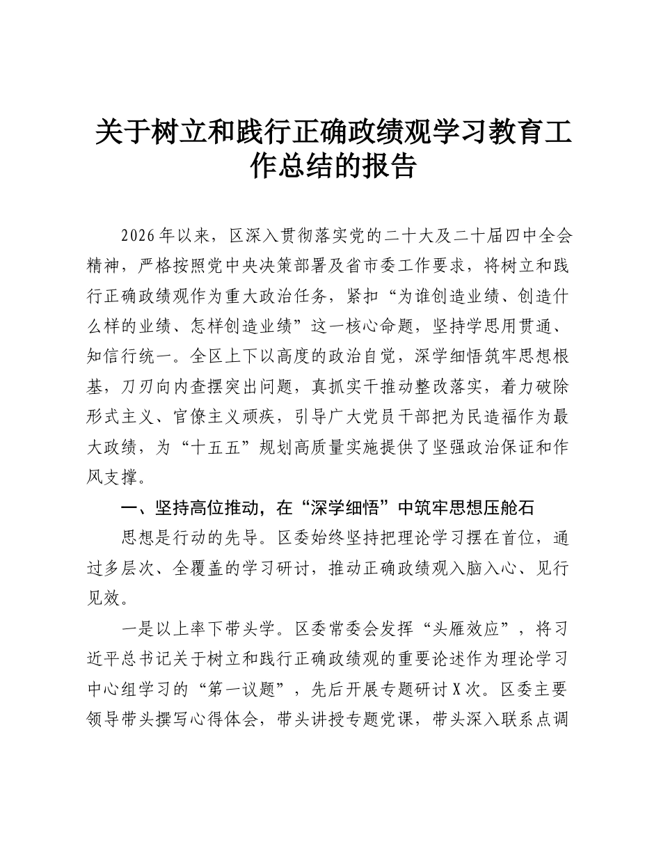 关于树立和践行正确政绩观学习教育工作总结的报告.doc_第1页