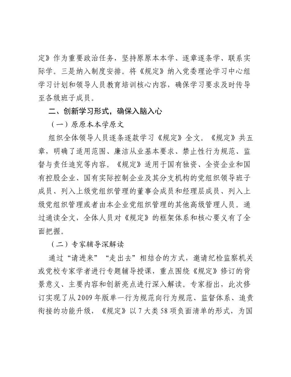 关于学习贯彻《国有企业领导人员廉洁从业规定》情况的报告.docx_第2页