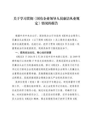 关于学习贯彻《国有企业领导人员廉洁从业规定》情况的报告.docx
