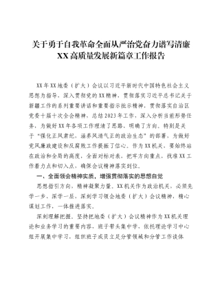 关于勇于自我革命全面从严治党奋力谱写清廉XX高质量发展新篇章工作报告.docx