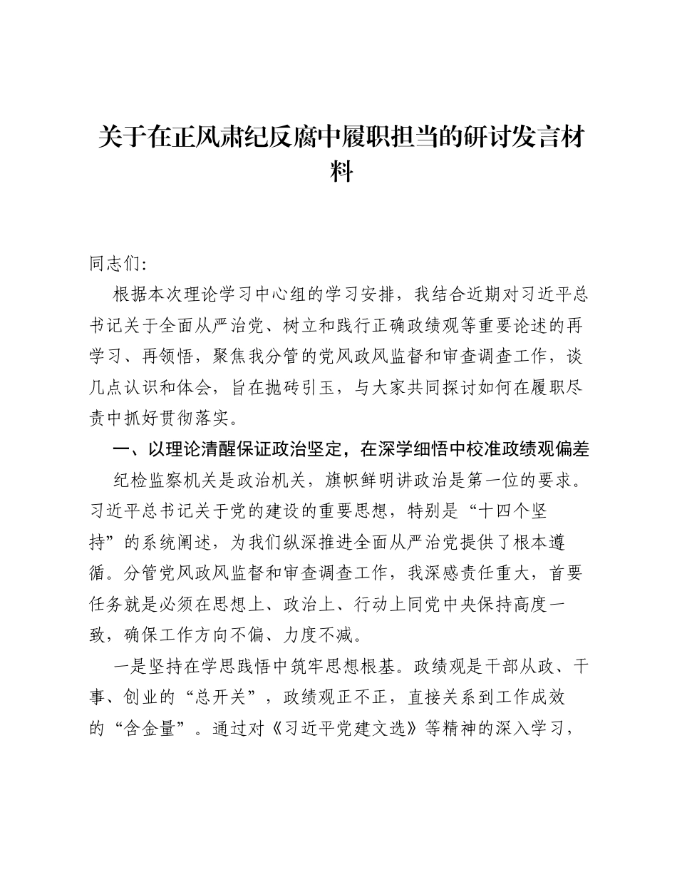 关于在正风肃纪反腐中履职担当的研讨发言材料.docx_第1页