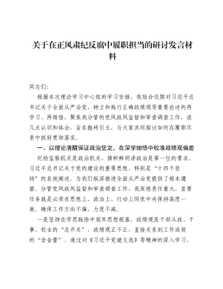 关于在正风肃纪反腐中履职担当的研讨发言材料.docx