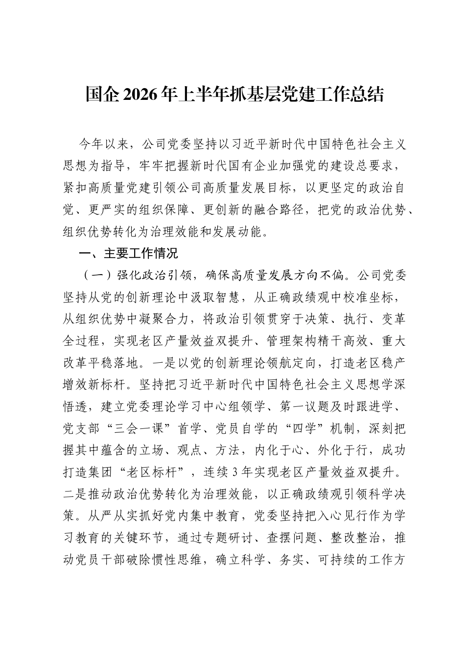 国企2026年上半年抓基层党建工作总结.docx_第1页