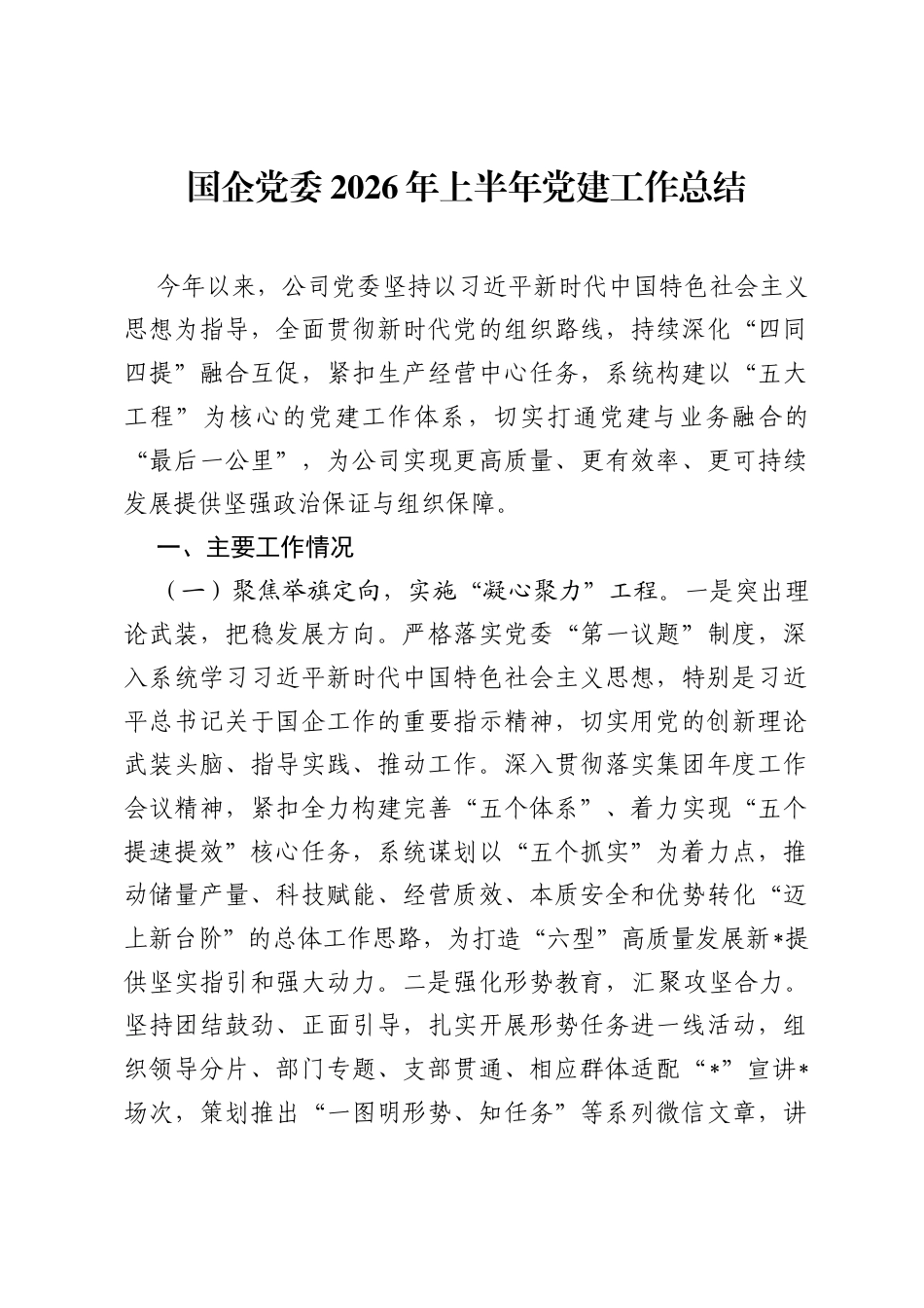 国企党委2026年上半年党建工作总结.docx_第1页