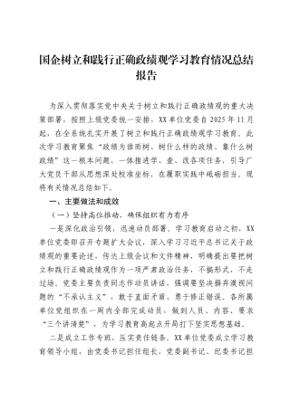 国企树立和践行正确ZJG学习教育情况总结报告.docx