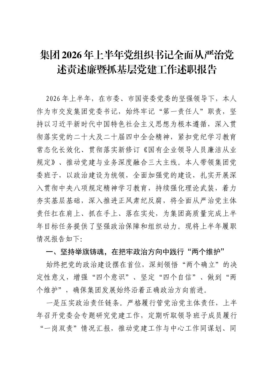 集团2026年上半年党组织书记全面从严治党述责述廉暨抓基层党建工作述职报告.docx_第1页