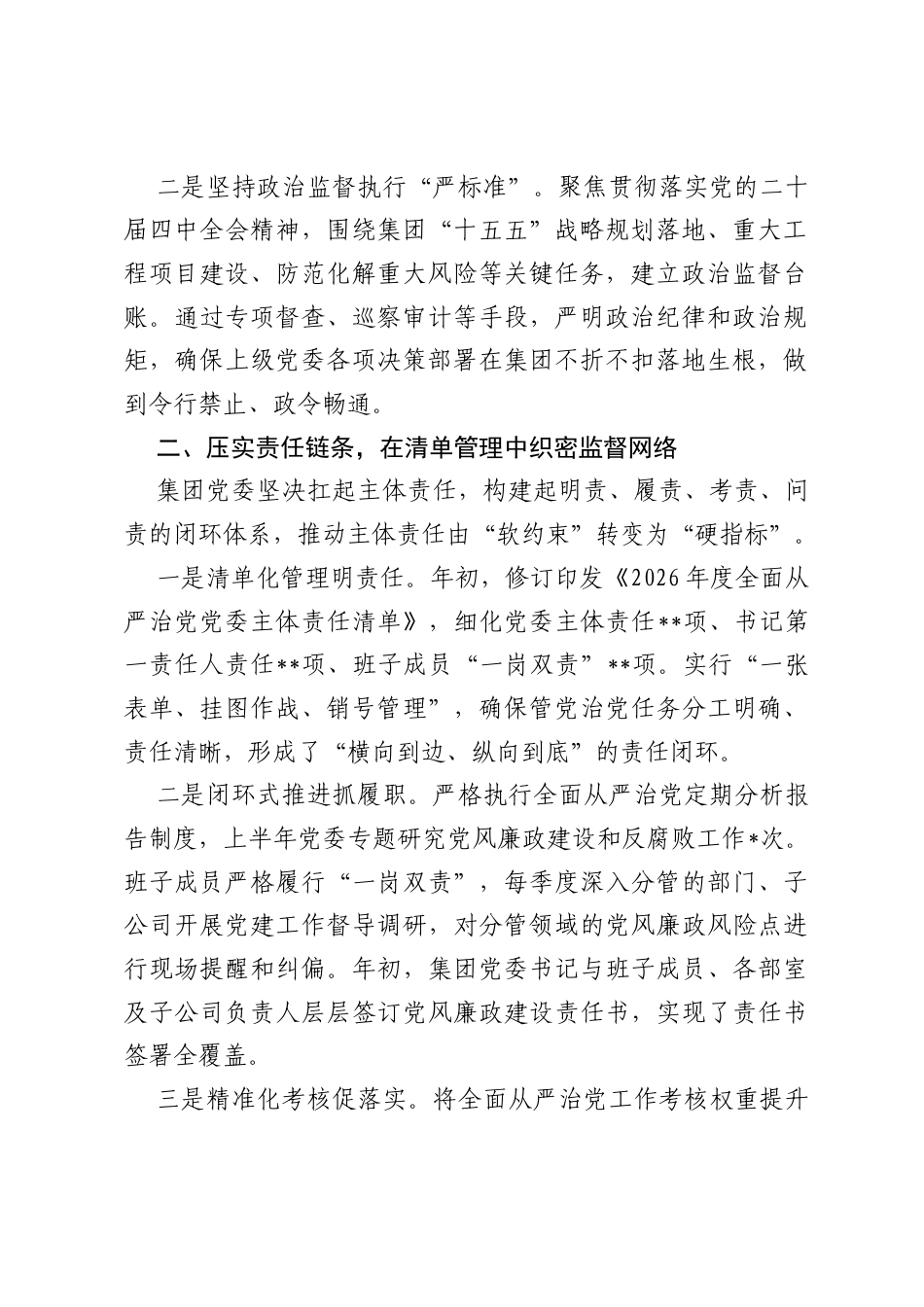 集团党委2026年上半年落实全面从严治党主体责任工作情况报告.docx_第2页
