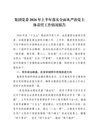 集团党委2026年上半年落实全面从严治党主体责任工作情况报告.docx