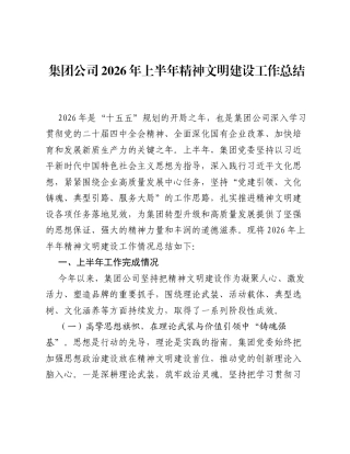 集团公司2026年上半年精神文明建设工作总结.docx