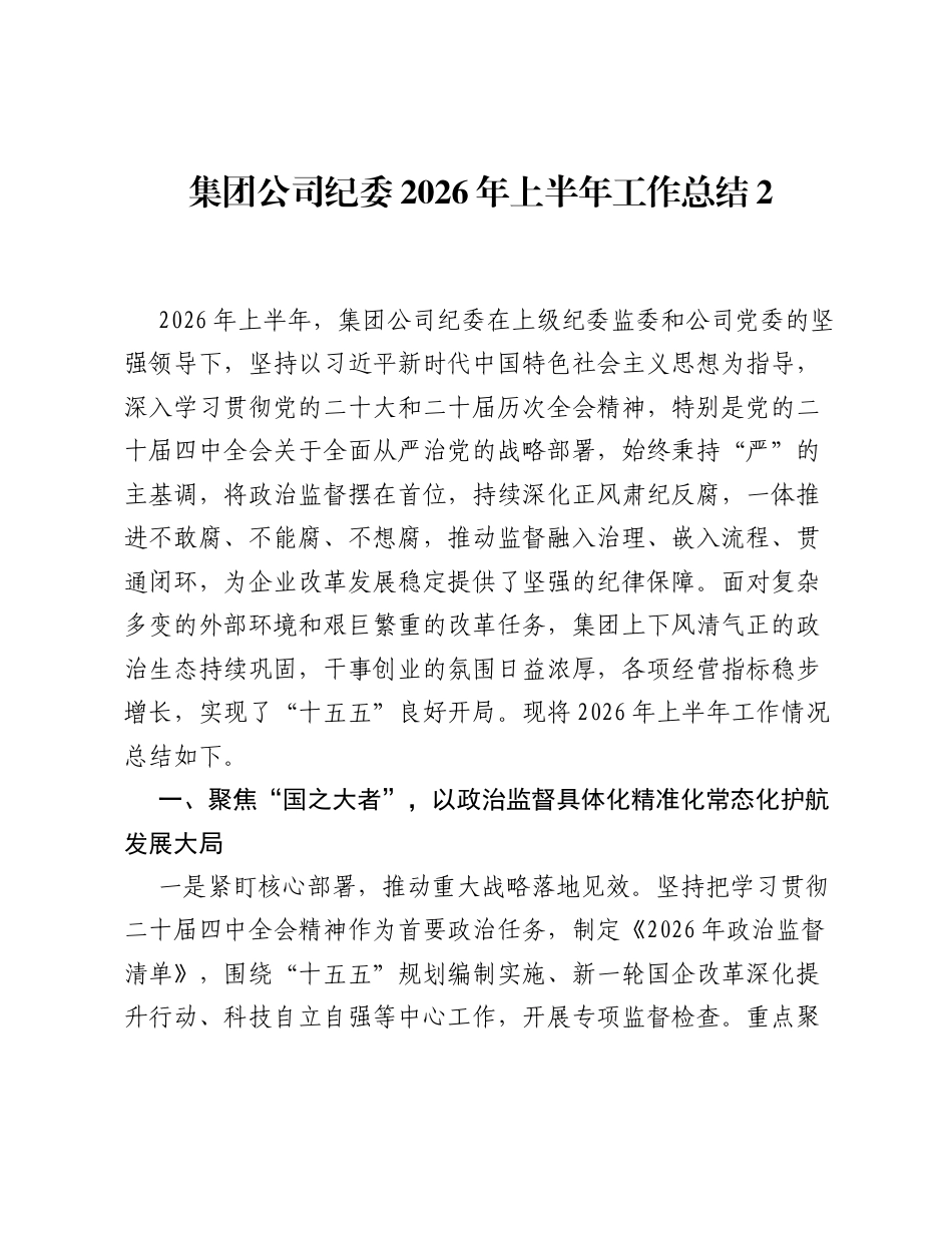 集团公司纪委2026年上半年工作总结2.docx_第1页