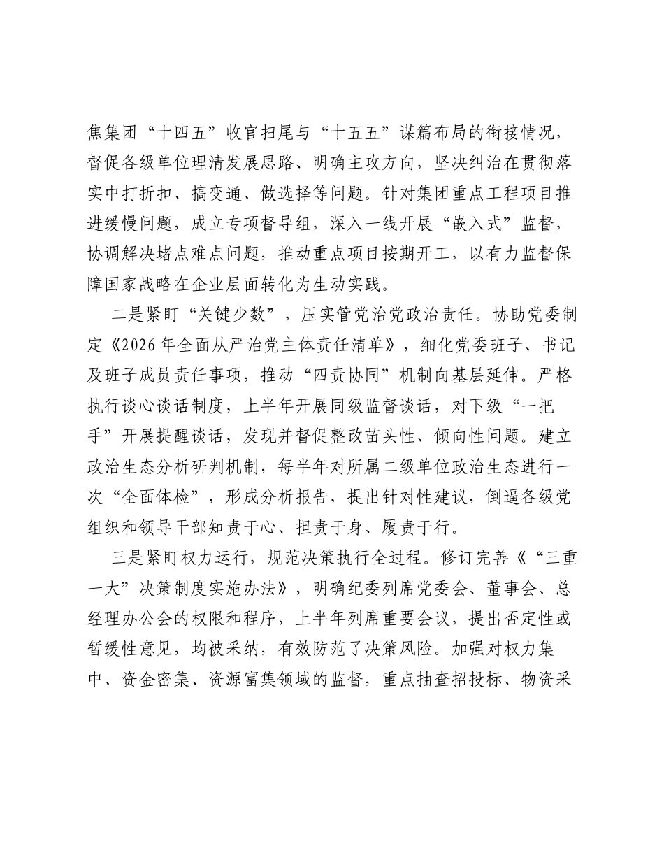 集团公司纪委2026年上半年工作总结2.docx_第2页