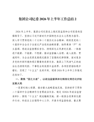 集团公司纪委2026年上半年工作总结2.docx