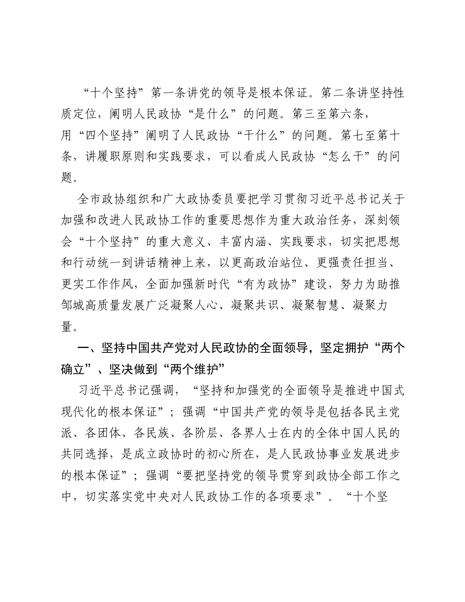 践行十个坚持  建设有为政协——在邹城市政协委员履职能力提升培训班上的辅导讲话.docx_第2页