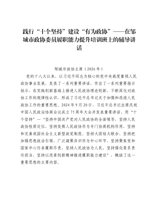 践行十个坚持  建设有为政协——在邹城市政协委员履职能力提升培训班上的辅导讲话.docx